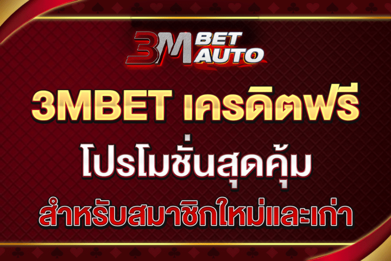 3mbet-เครดิตฟรี